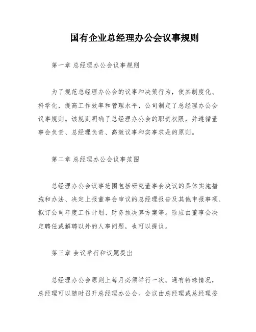 国有企业总经理办公会议事规则