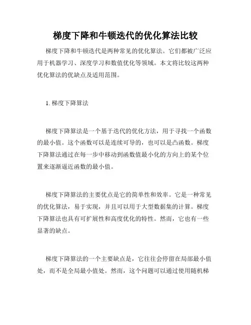 梯度下降和牛顿迭代的优化算法比较