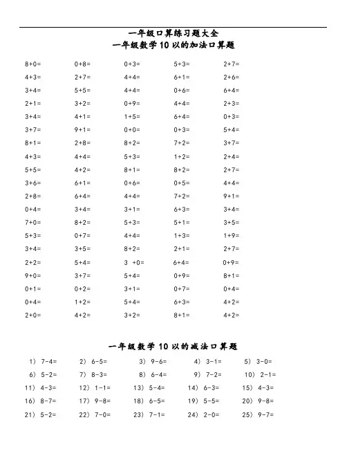 一年级口算速算练习大全(可直接打印)