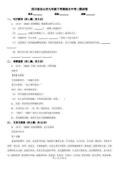 四川省乐山市九年级下学期语文中考二模试卷