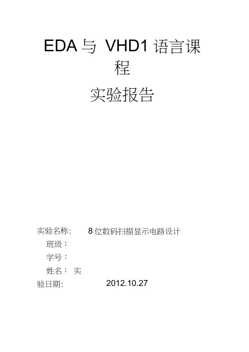 8位数码扫描显示电路设计