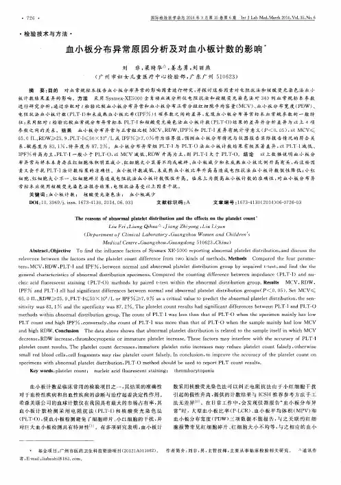 血小板分布异常原因分析及对血小板计数的影响