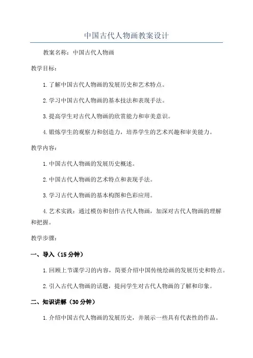 中国古代人物画教案设计