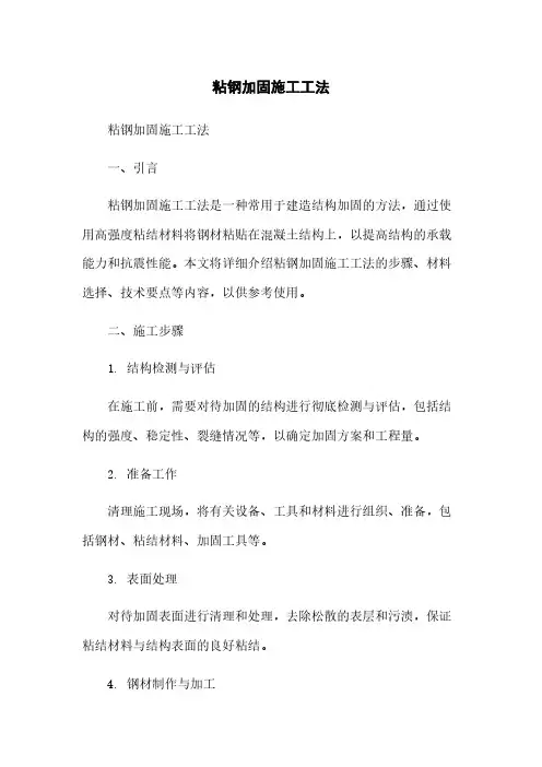 粘钢加固施工工法