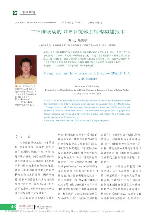 二三维联动的GIS系统体系结构构建技术