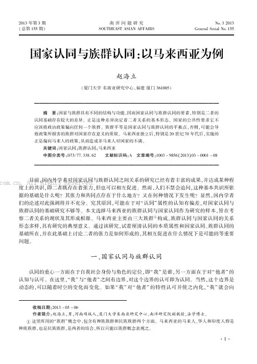 国家认同与族群认同：以马来西亚为例
