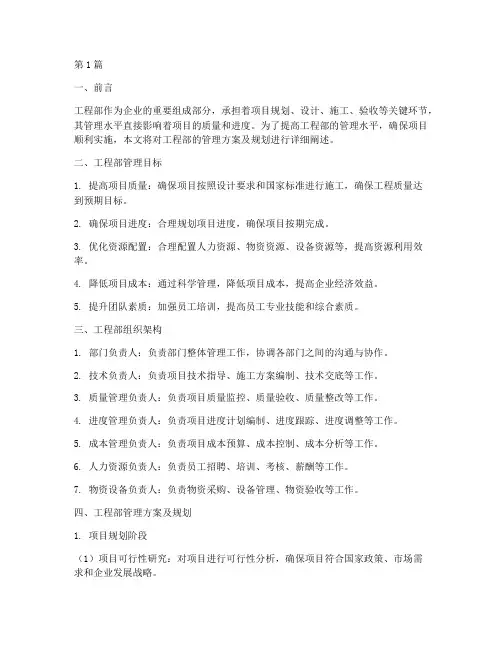 工程部管理方案及规划(3篇)