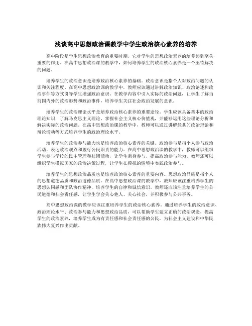 浅谈高中思想政治课教学中学生政治核心素养的培养
