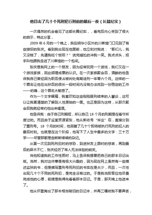 他目击了几十个死刑犯行刑前的最后一夜（长篇纪实）