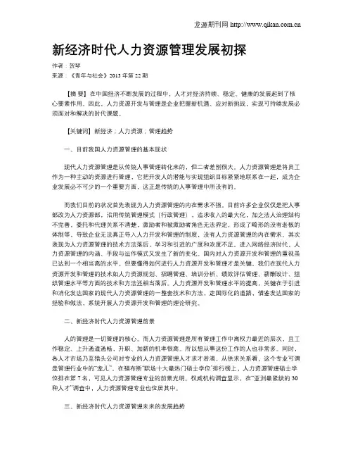 新经济时代人力资源管理发展初探