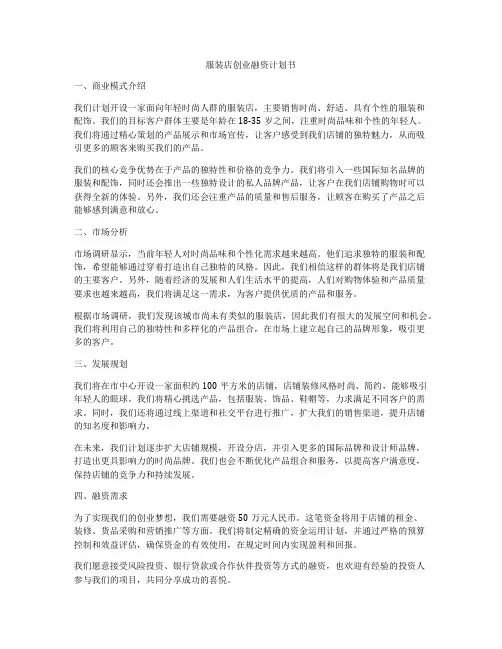 服装店创业融资计划书