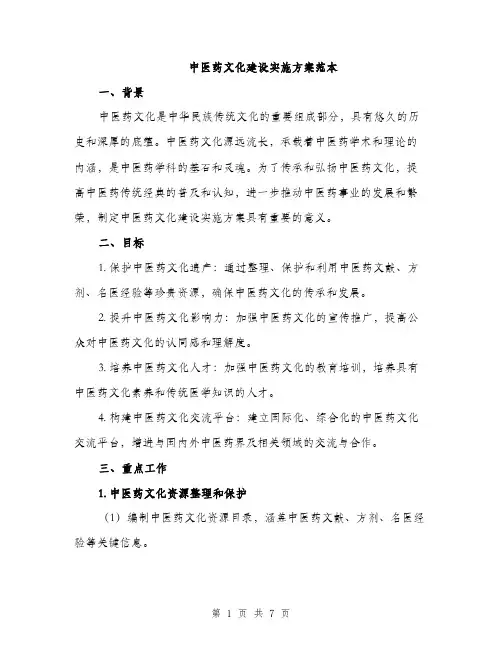 中医药文化建设实施方案范本(二篇)