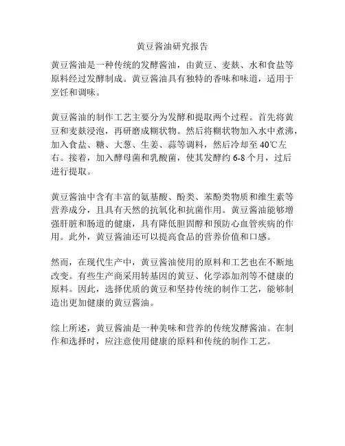 黄豆酱油研究报告