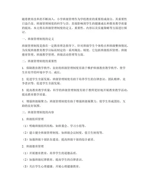 浅谈小学班级管理制度