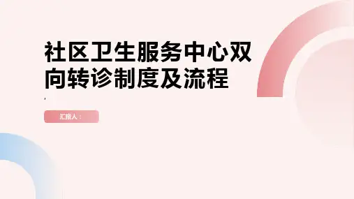 社区卫生服务中心双向转诊制度及流程
