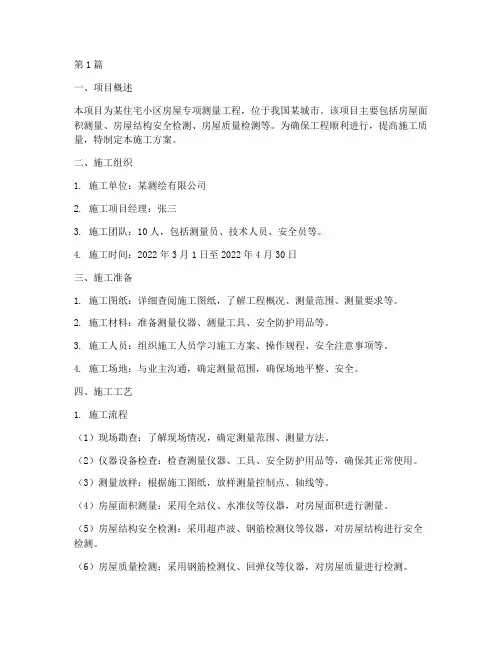 房屋专项测量施工方案(3篇)