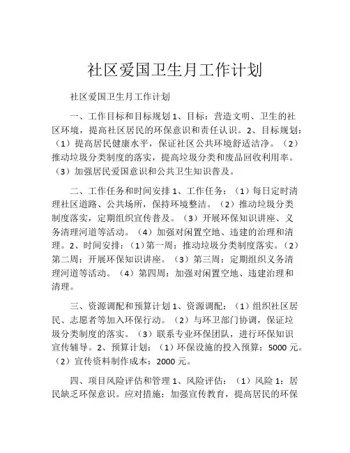 社区爱国卫生月工作计划