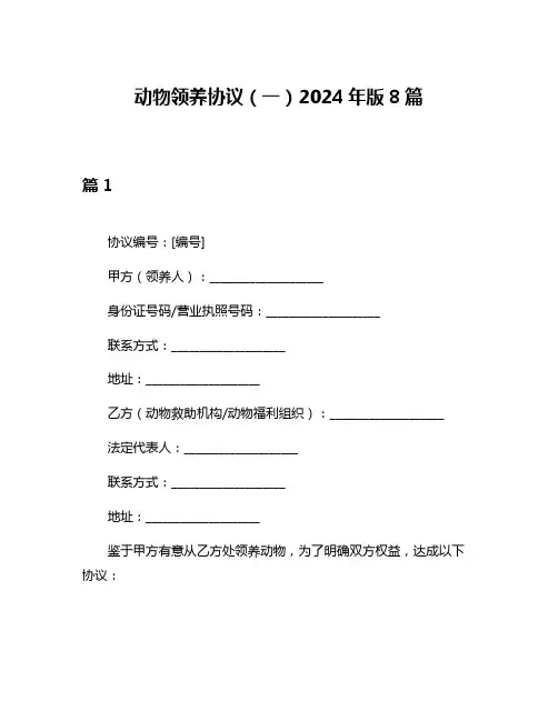 动物领养协议(一)2024年版8篇