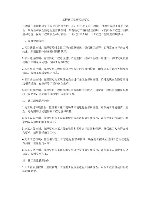 工程施工监理控制要点