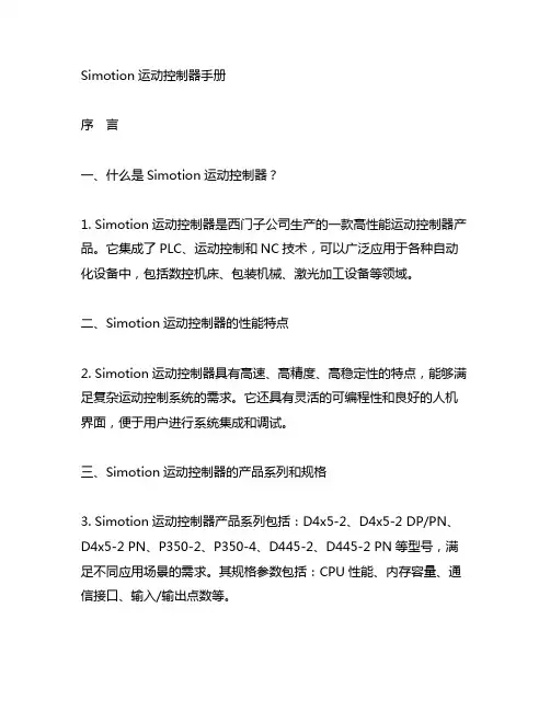 simotion运动控制器手册
