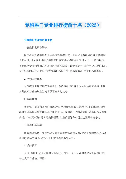 专科热门专业排行榜前十名(2023)