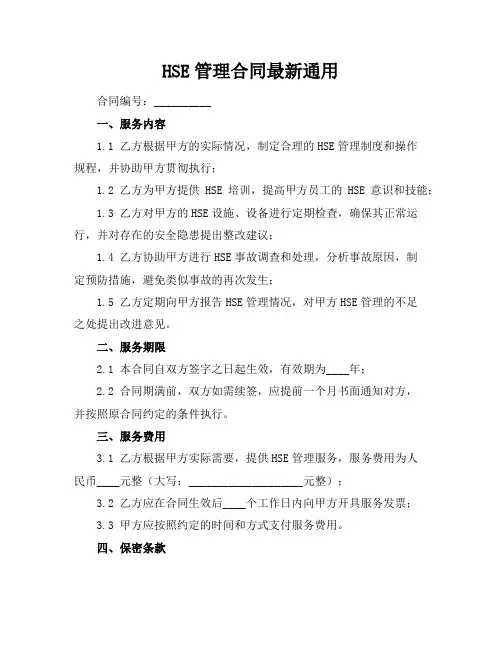 HSE管理合同最新通用