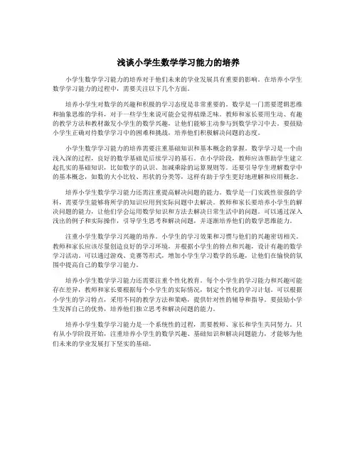 浅谈小学生数学学习能力的培养