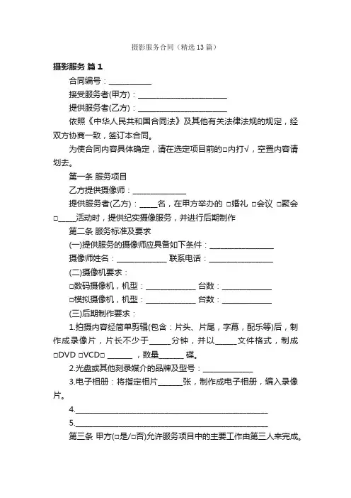 摄影服务合同（精选13篇）