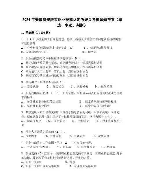 2024年安徽省安庆市职业技能认定考评员考核试题答案(单选、多选、判断)