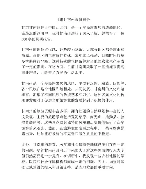 甘肃甘南州调研报告