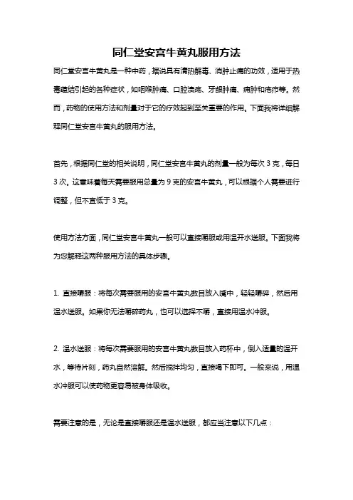 同仁堂安宫牛黄丸服用方法