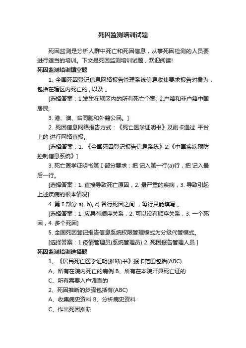 死因监测培训试题