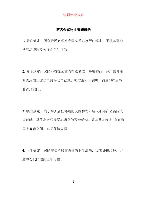 酒店公寓物业管理规约 