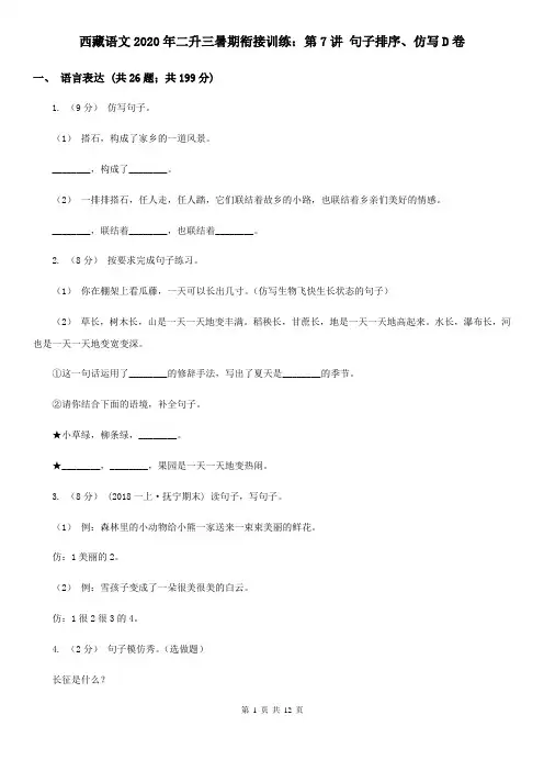 西藏语文2020年二升三暑期衔接训练：第7讲 句子排序、仿写D卷