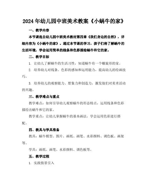 2024年幼儿园中班美术教案《小蜗牛的家》