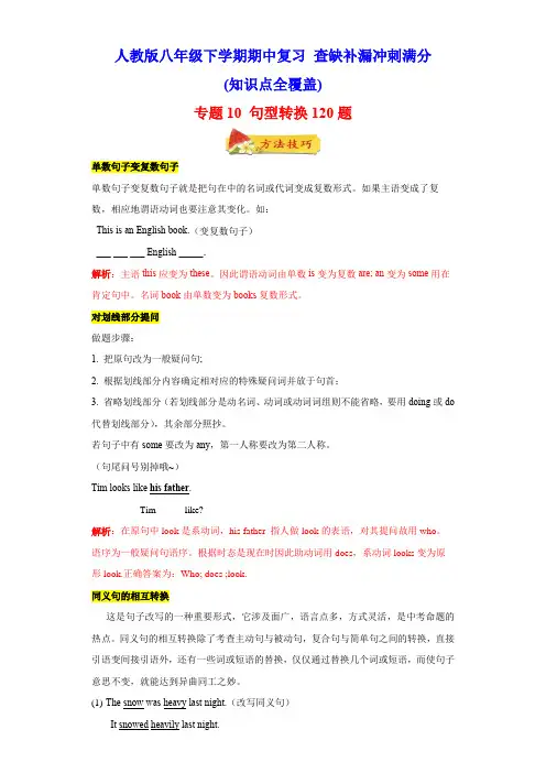 专题10 句型转换120题(知识点全覆盖)-八年级英语下(人教版)