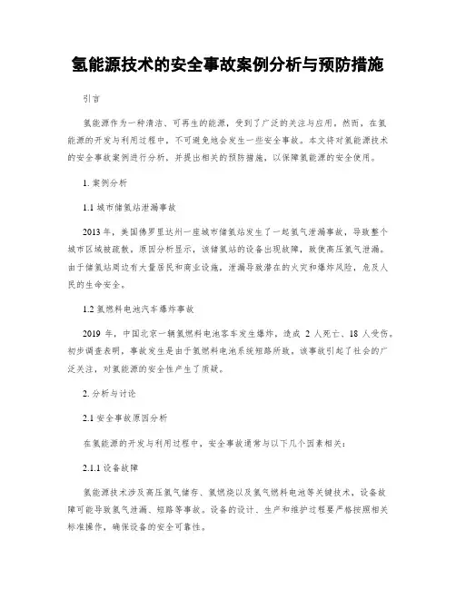 氢能源技术的安全事故案例分析与预防措施