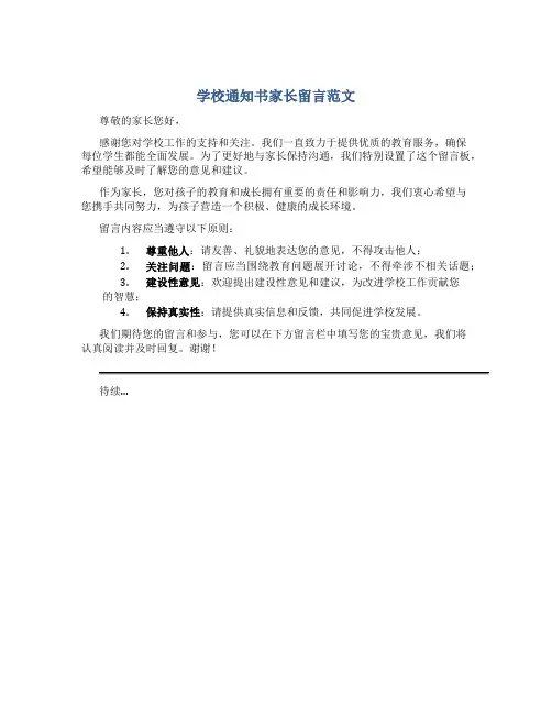 学校通知书家长留言范文