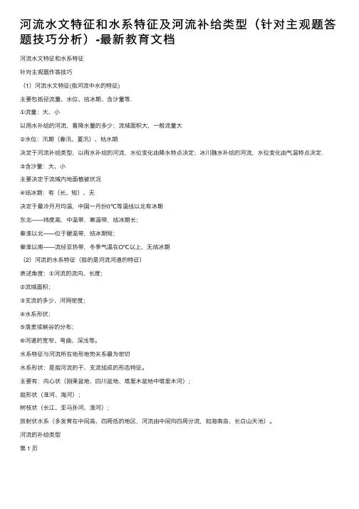 河流水文特征和水系特征及河流补给类型（针对主观题答题技巧分析）-最新教育文档