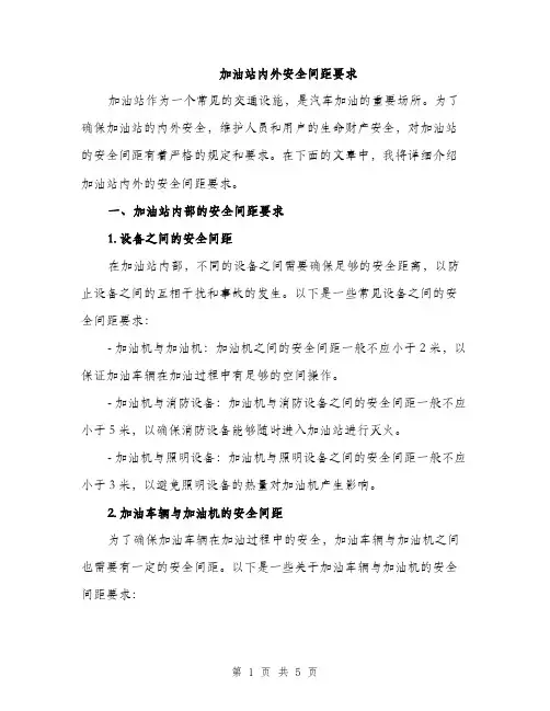 加油站内外安全间距要求（2篇）