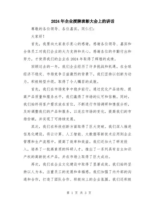 2024年企业授牌表彰大会上的讲话