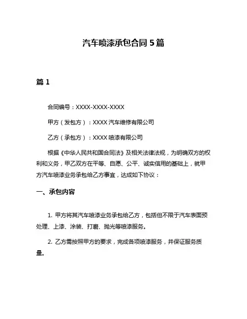 汽车喷漆承包合同5篇