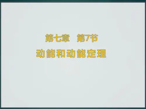 人教版物理必修二第七章第7节动能和动能定理(共17张PPT)