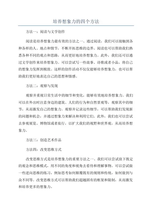 培养想象力的四个方法