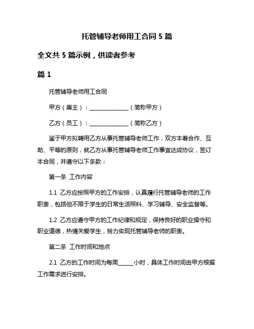 托管辅导老师用工合同5篇