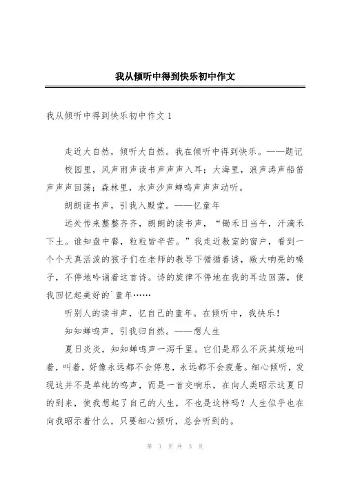 我从倾听中得到快乐初中作文