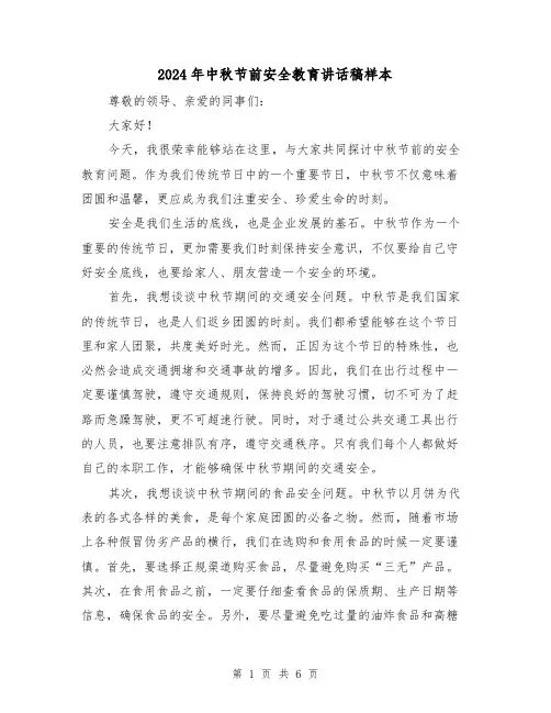 2024年中秋节前安全教育讲话稿样本(三篇)