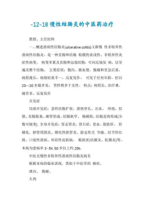 -12-18慢性结肠炎的中医药治疗