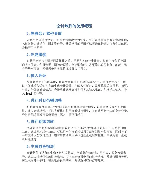 会计软件的使用流程有哪些