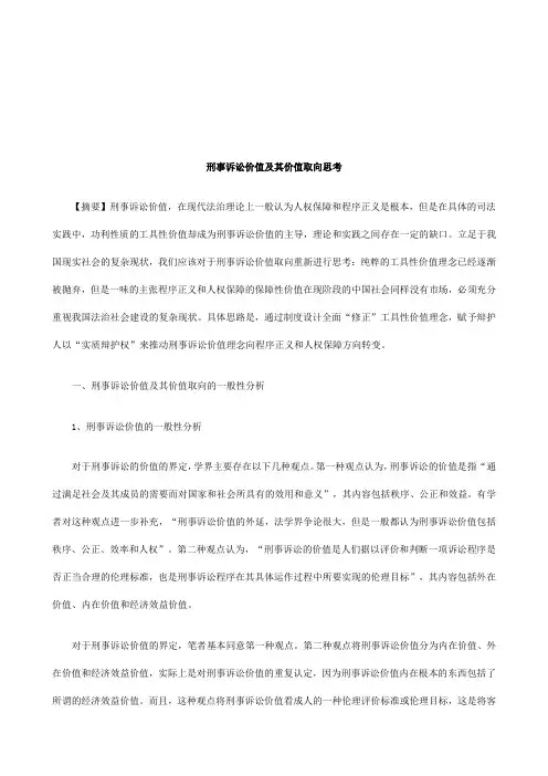 法律知识思考刑事诉讼价值及其价值取向